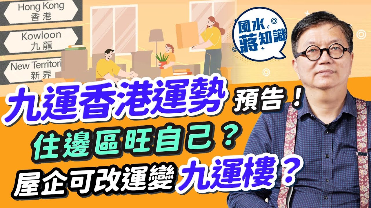 九運香港運勢預告 2！邊區地運最強？港島呢一帶旺10年！屋企可變九運樓？要拆走換走甚麼？這些屋改錯隨時破財損丁｜風水蔣知識｜#25度生活 #九運 #蔣匡文 #新年運程