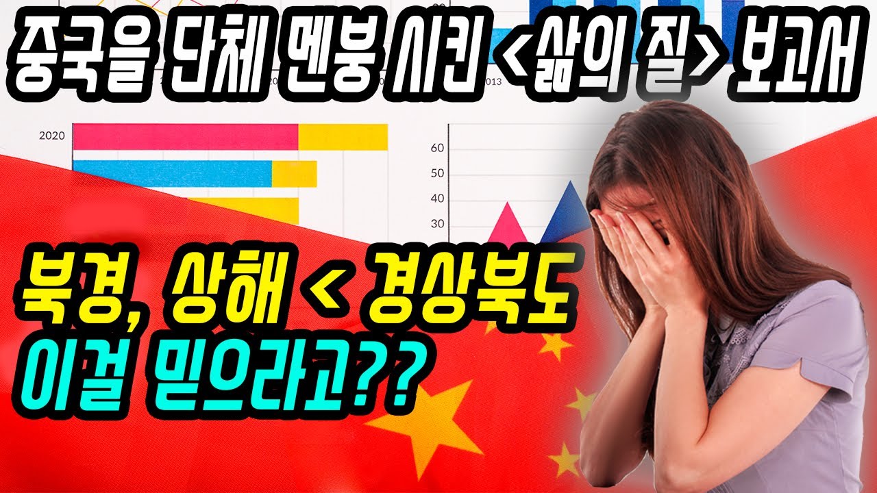 중국반응│한국과 중국의 삶의 질을 비교하는 중국인들│한중 경제 HDI 수치 임금 환경 등 다양한 비교를 하며 자괴감에 빠지는 중국인 댓글반응 │중국어로[路]