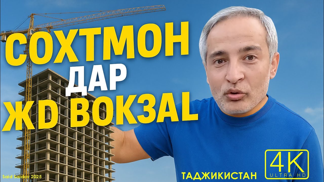 Tajikistan Сохтмон дар ЖД Вокзал Сквер Куйбышев Садбарг бинои Ватан С.Айни Саид Саидов #dushanbe