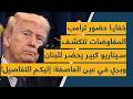 خفايا حضور ترامب المفاوضات تتكشف - سيناريو كبير يحضر للبنان وبري في عين العاصفة: إليكم التفاصيل!