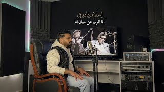                                        إسلام فاروق   أنا أتوب عن حبك أنا - اسمعها