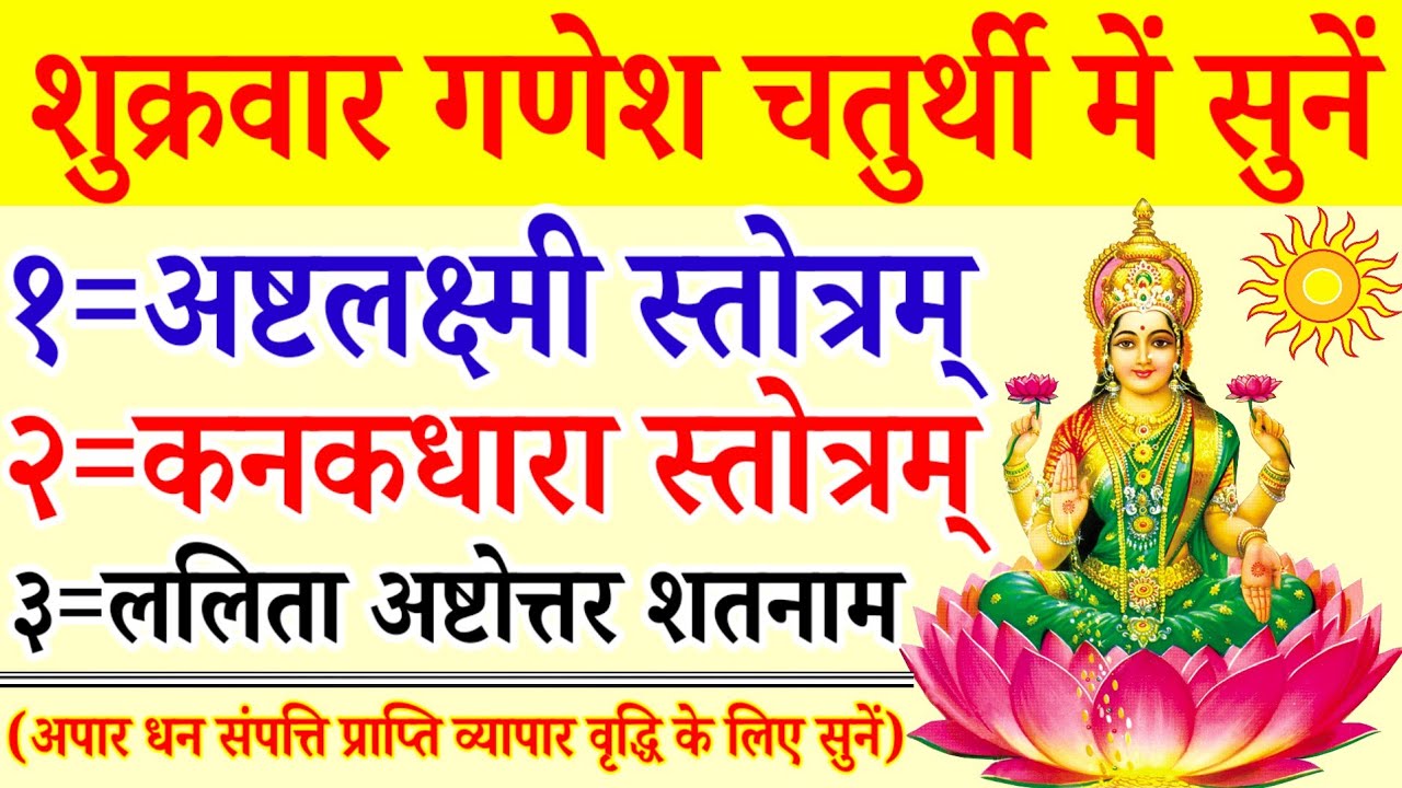 शुक्रवार गणेश चतुर्थी में सुनें||अष्टलक्ष्मी स्तोत्र||कनकधारा स्तोत्र|ललिता अष्टोत्तर शतनाम स्तोत्र 