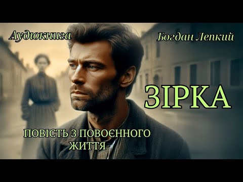 ЗІРКА Богдан Лепкий Аудіокнига