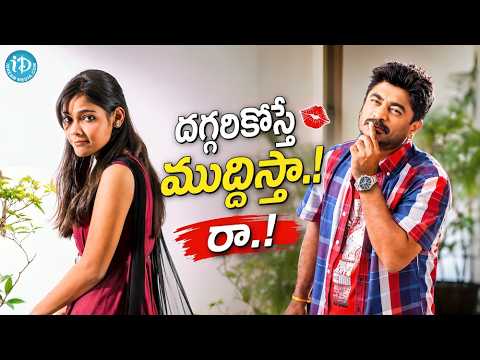 Full Romantic Comedy Scene | దగ్గరికొస్తే ముద్దిస్తా ! రా !