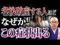 あなたは大丈夫?老後破産する人に表れる症状や50代の時にやっている習慣について解説します【金運/習慣/破産】