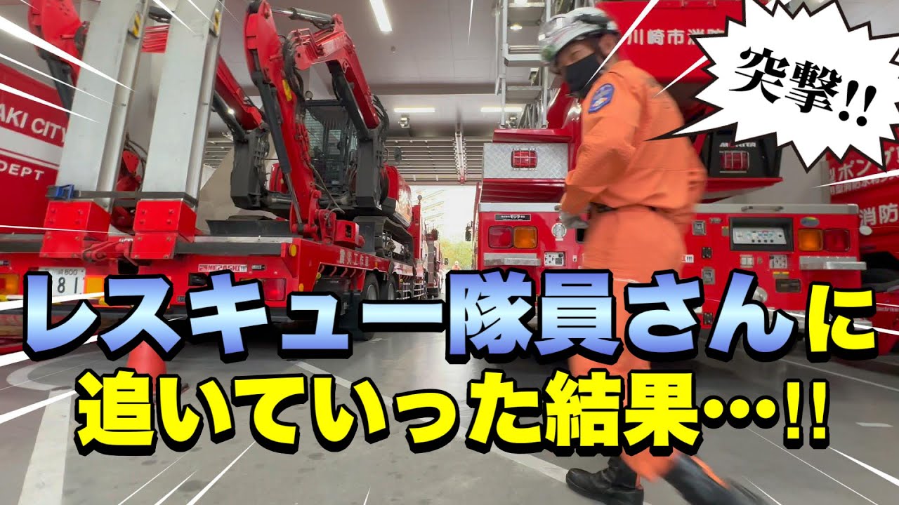 【神対応】子供の憧れ！かっこよすぎる消防士さん！｜川崎市消防局中原消防署