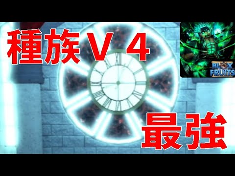 種族V4、最強すぎた、方法紹介　Race V4, too strong, method introduction　Blox Fruits攻略【ROBLOX(ロブロックス)】