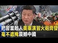 就是把習近平當敵人！美軍南海演習火砲齊發 毫不遮掩「震撼中國」！ 【關鍵時刻】20200514-1 劉寶傑 黃世聰 姚惠珍 李正皓 施孝瑋 吳子嘉 陳東豪