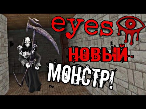 Видео: ГЛАЗА УЖАСА! НОВЫЙ МОНСТР! ЗА МНОЙ ОХОТИТСЯ СМЕРТЬ! Eyes The   Horror Game.