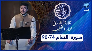 مختارات من القرآن الكريم | سورة الأنعام - الآيات 74-90 |  تلاوة القارئ عمار الخطيب