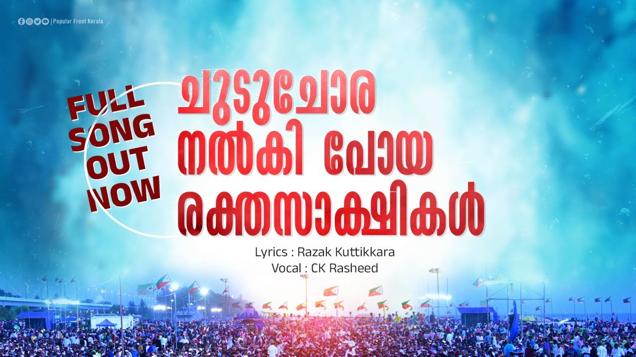      POPULAR FRONT OF INDIA SONG MALAYALAMfull song out now