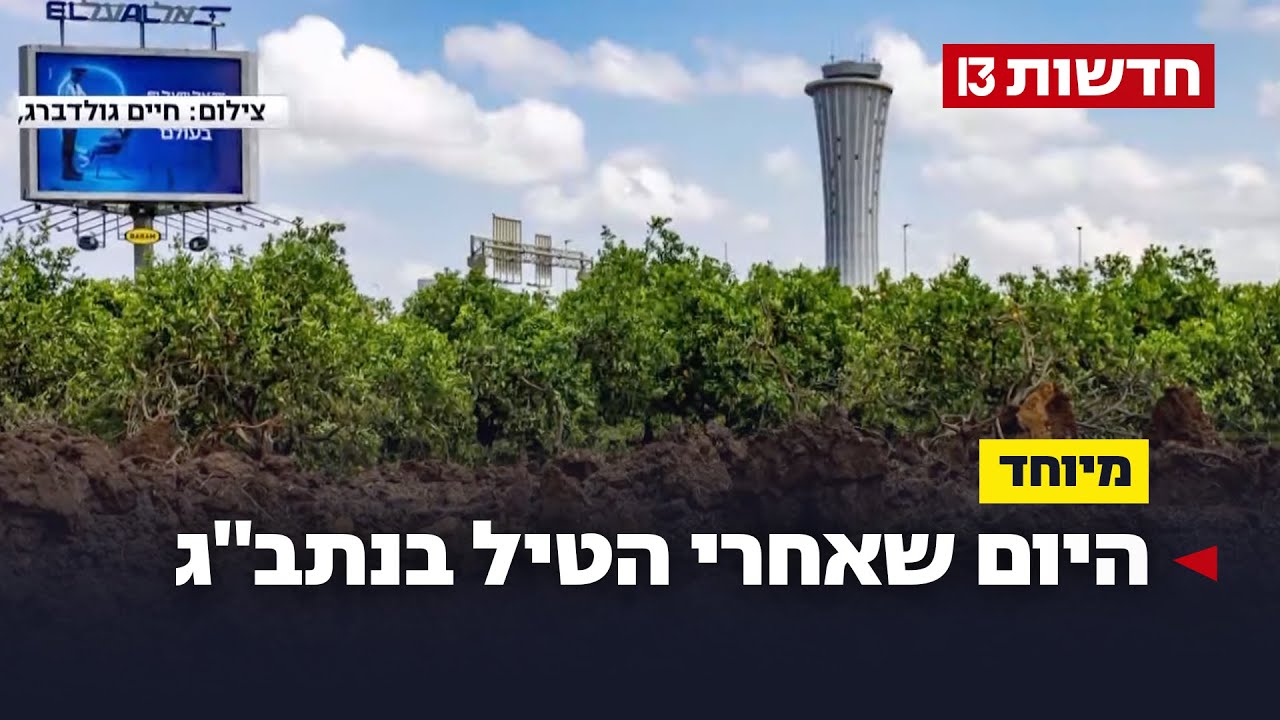 מיוחד: היום שאחרי הטיל בנתב