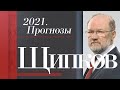 ЩИПКОВ №165. «2021. ПРОГНОЗЫ»