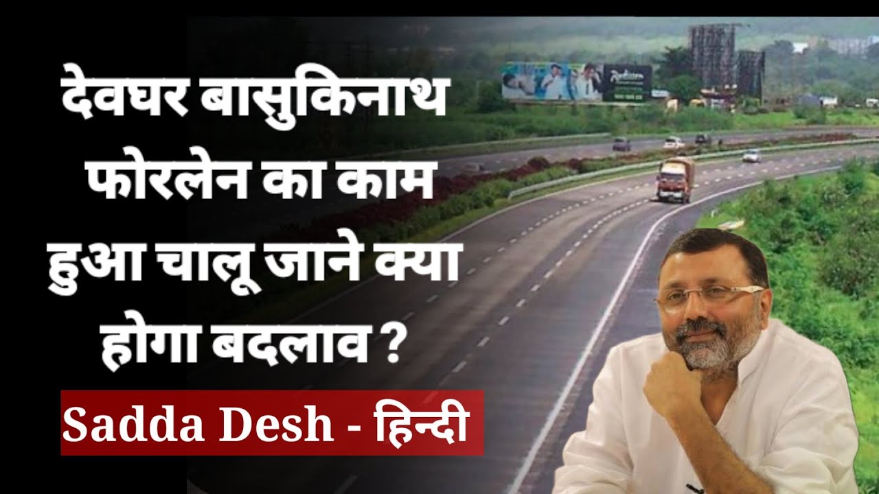 good news approval for construction of seven new highways in bihar see  which route will get benefit ann | Good News: बिहार में 7 नई सड़कों के  निर्माण को मिली मंजूरी, देखें