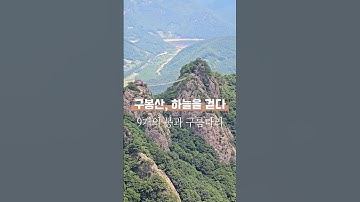 구봉산 구름다리 ⛰️9개의 봉우리를 넘으면 구봉산 정복! 😊#등산 #힐링산행 #구봉산 #구름다리 #출렁다리