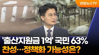 [1번지이슈] '출산지원금 1억' 국민 63% 찬성…정책화 가능성은? / 연합뉴스TV (YonhapnewsTV)