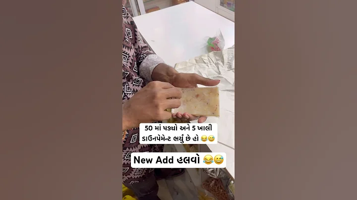 New Add હલવો 😂😅 || #viral #comedy #gujaraticomedy #shorts #instagram #inspiration #funny #mahesana