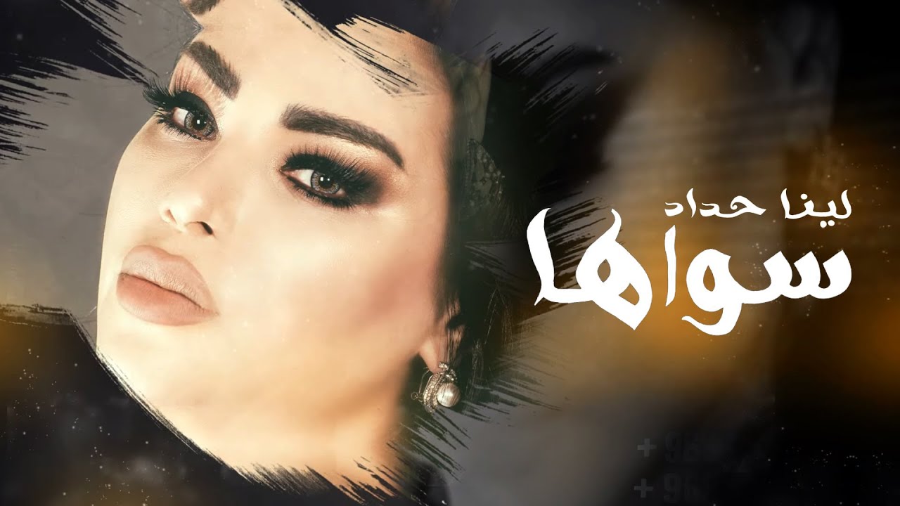 Watch Lina Haddad - Sawaha (Official Lyric Video) | لينا حداد - سواها on YouTube Watch Lina Haddad - Sawaha (Official Lyric Video) | لينا حداد - سواها on YouTube