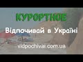 Курортное - Будакская коса. Лето. Съемка с квадрокоптера