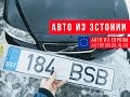 Пригон и регистрация автомобиля из Эстонии / Avtoprigon.in.ua
