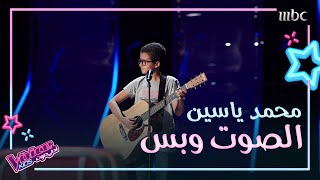 محمد ياسين يعزف ويغني ويسرق قلب نانسي وحماقي #MBCTheVoiceKids