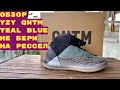 Обзор кроссовок Yeezy QNTM, бери для себя, не на перепродажу!