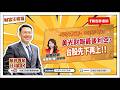 美光財報最後利空，台股先下再上！【汪潔民-財富汪得福】20260625