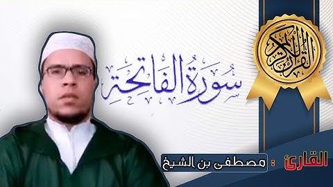 سورة الفاتحة بصوت القارئ مصطفى بن الشيخ