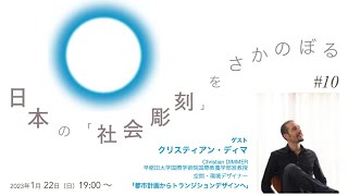 日本の「社会彫刻」をさかのぼる リサーチ・トーク #10　クリスティアン・ディマさん