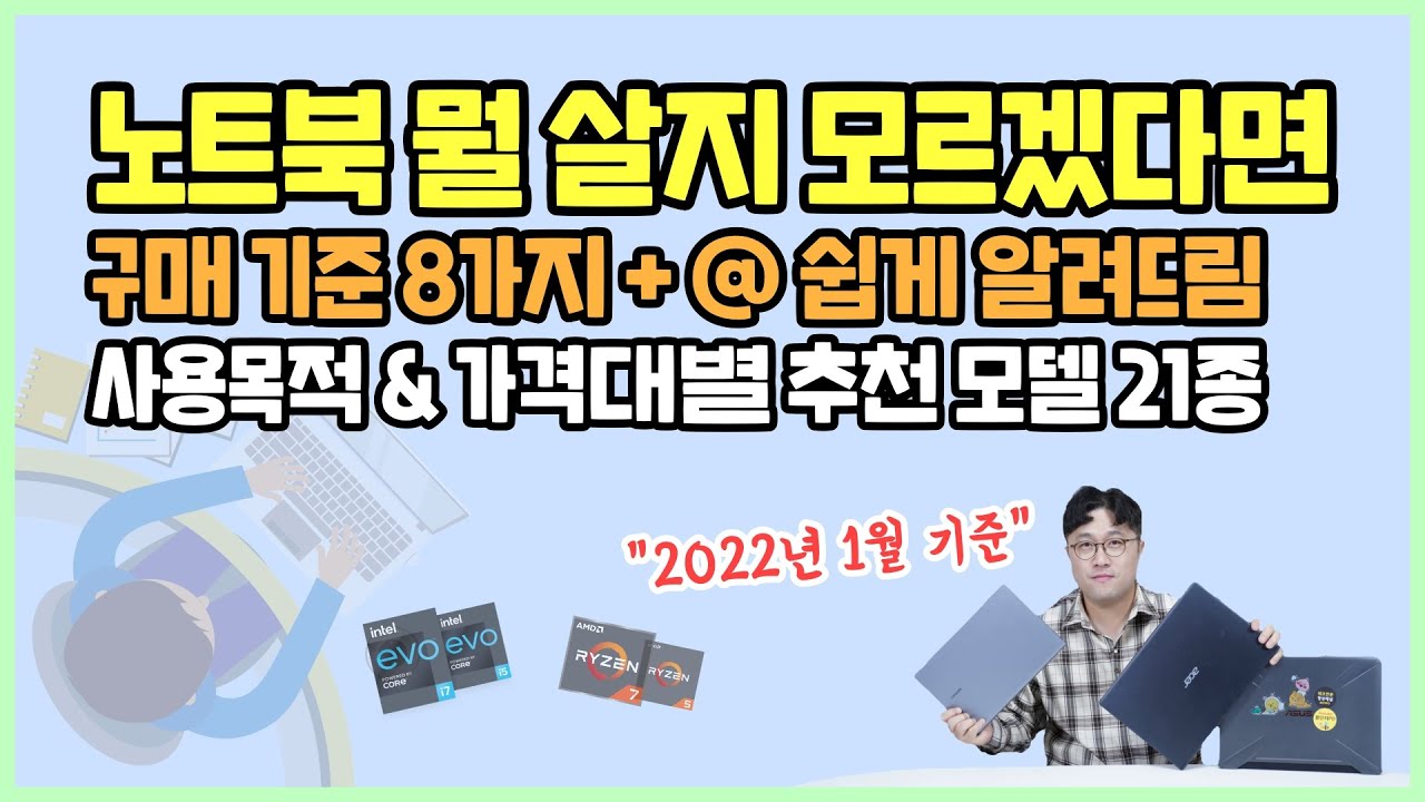 노트북 뭐 사지? 구매 기준 8가지, 사용목적 & 가격대별 추천 모델 21종 [2022년 1월 기준]