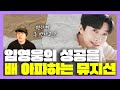 뮤지션들이 임영웅의 성공을 배 아파하는 이유 [미친감성] 미디 작곡 Kpop 케이팝
