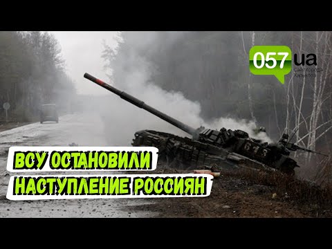Новости Харькова: ВСУ остановили наступление россиян и заставили их перейти в оборону на Харьковском направлении Новости Харькова: ВСУ остановили наступление россиян и заставили их перейти в оборону на Харьковском направлении