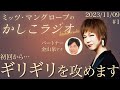 【公式】ミッツ・マングローブのかしこラジオ #1