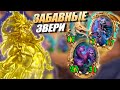 Зефрис - Три Желания на Зверей - Hearthstone Поля Сражений