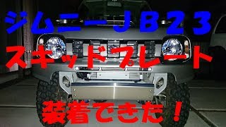 ｼﾞﾑﾆｰJB23 ｽｷｯﾄﾞﾌﾟﾚｰﾄ装着できた！(DIY)