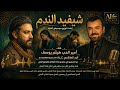 هيثم يوسف - شيفيد الندم | التوزيع الأوركسترالي السيمفوني | ستوديو ALC