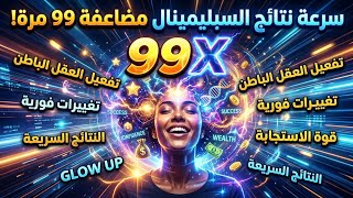 أسرع بـ 99X من قبل! سبليمينال تفعيل العقل الباطن للاستجابة الفورية الصادمة ⚠️
