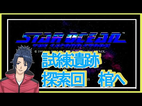 【＃桐風放送】広大な星の海の中の一部の物語＃22【スターオーシャンセカンドストーリー】