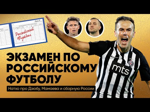 Как хорошо Натхо знает наш футбол / Про Дзюбу, Мамаева, прозвища «Локомотива», ЦСКА и «Спартака»