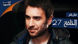 مسلسل البحر الأسود - الحلقة 27 | مترجم | الموسم الأول