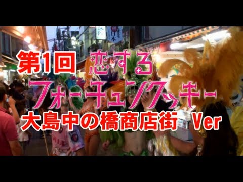 第１回　恋するフォーチュンクッキー　大島中の橋商店街Ver．／AKB48　東京都江東区大島　2014年2月16日