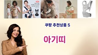 💡아기띠 베스트 5템 공개💡쿠팡 소비자 극찬! 인생템만 모았다