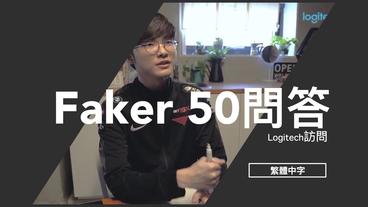 T1 Faker - Faker的50道快問快答 如果不當職業選手會做什麼工作呢？