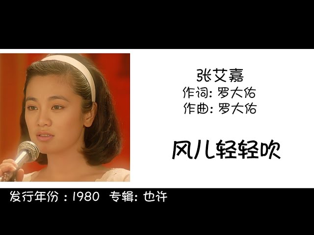 張艾嘉 Sylvia Chang 风儿轻轻吹 作词: 罗大佑 作曲: 罗大佑 akkorde
