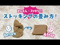 【プロの畳み方】一目で何足持っているか秒で分かる！オススメのストッキングの畳み方♪