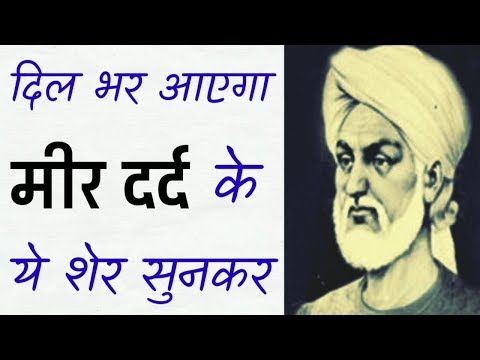 बहुत दर्द है मीर दर्द कि शायरी में। Sad Shayari By Mir Dard.
