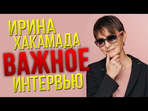 Видео: Ирина ХАКАМАДА | Про хейтеров, мозг, счастье и энергию