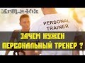Зачем нужен персональный тренер???