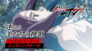 Tvアニメ「メガトン級ムサシ シーズン2」ノンクレジットEd／【小林マナ『迷える羊たちの挽歌』】