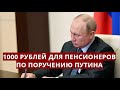 1000 рублей для пенсионеров по поручению Путина! 21 января